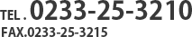 TEL.0233-25-3210 FAX.0233-25-3215